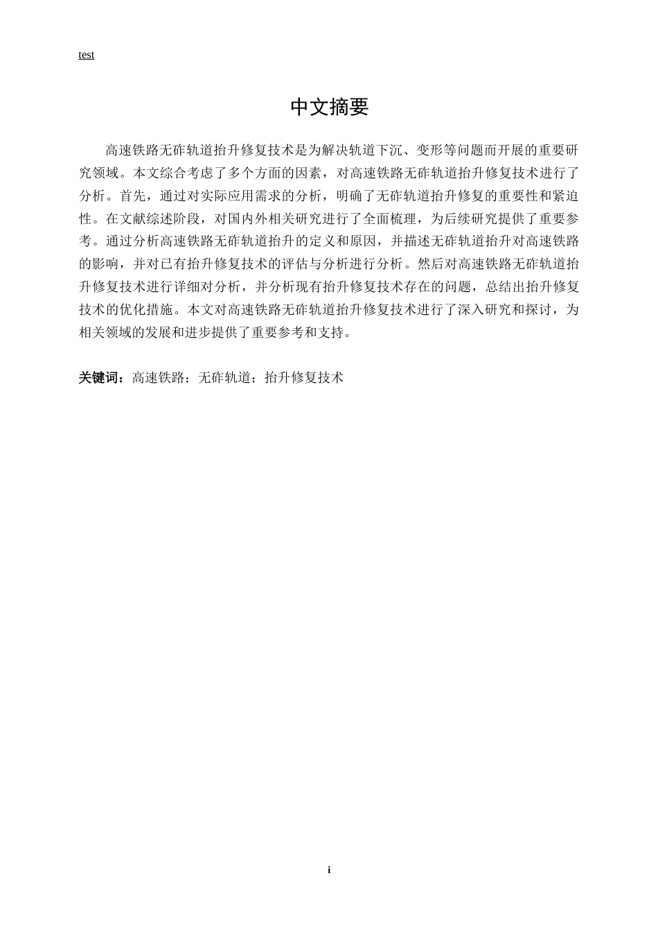 25年CH土木工程-高速铁路无砟轨道抬升修复技术研究-约12779字符.docx_第1页