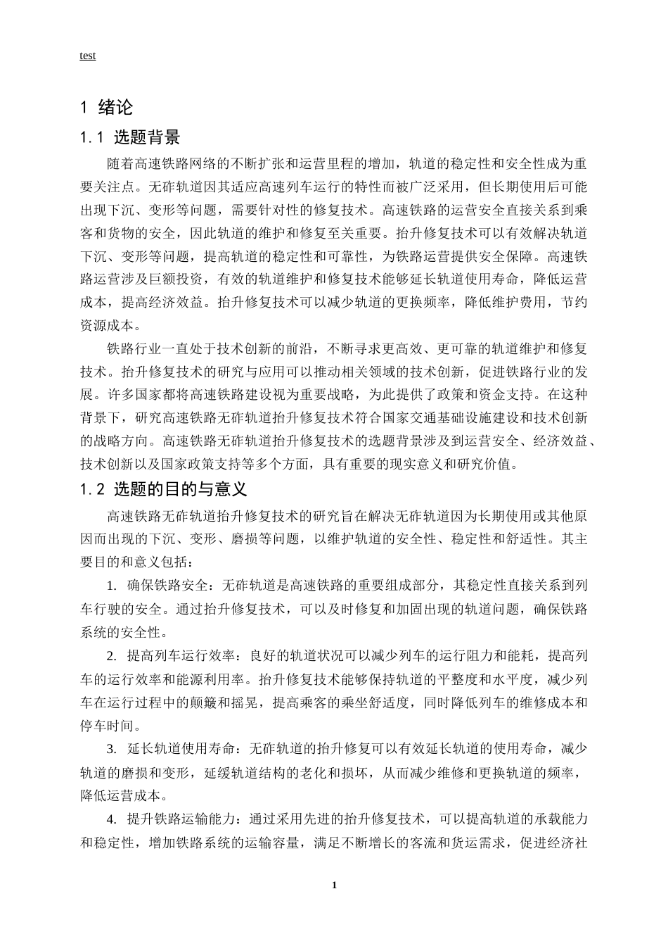 25年CH土木工程-高速铁路无砟轨道抬升修复技术研究-约12779字符.docx_第5页