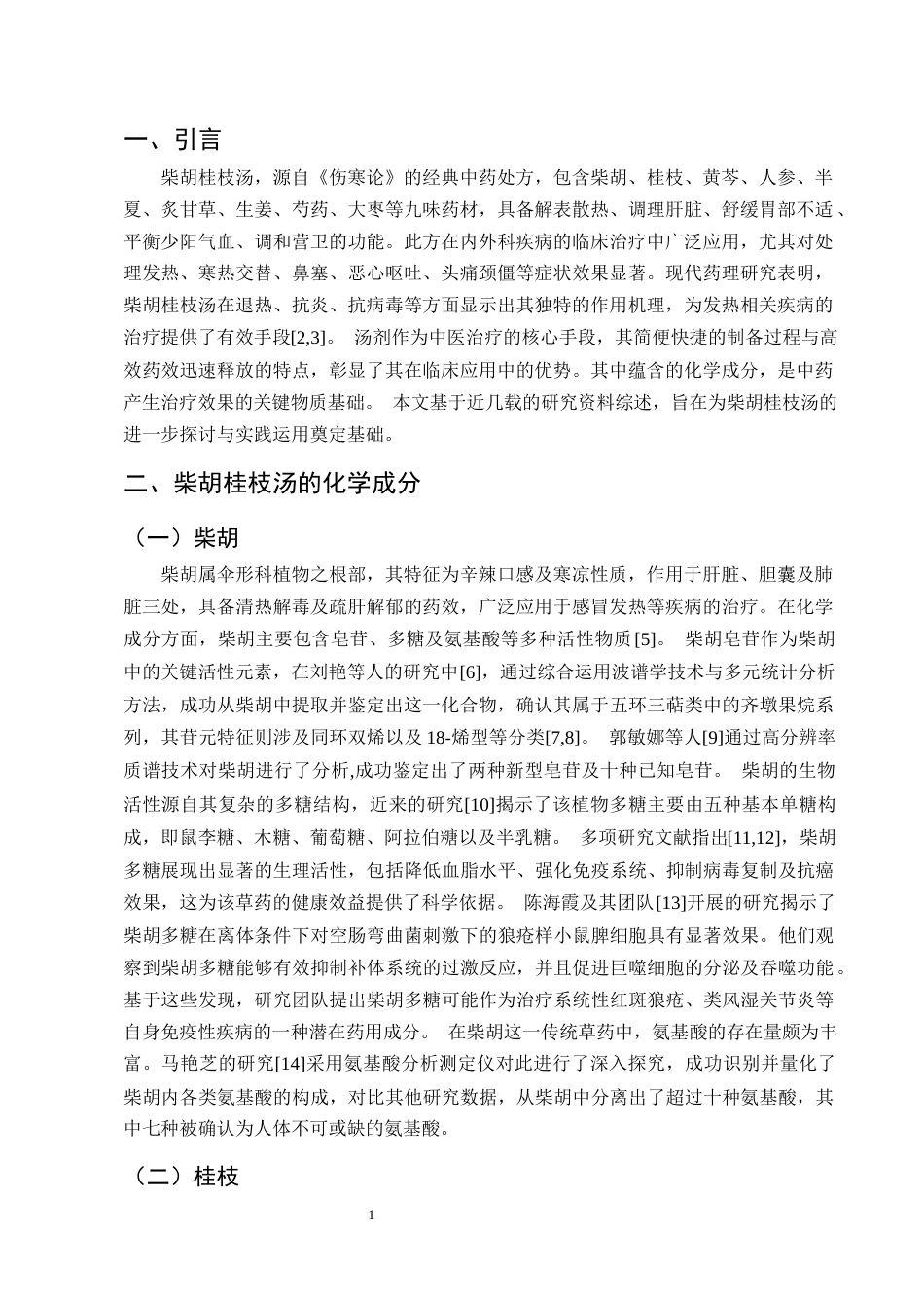 25年CH制药工程-柴胡桂枝汤化学成分与药理作用研究进展-约9728字符终版.docx_第4页