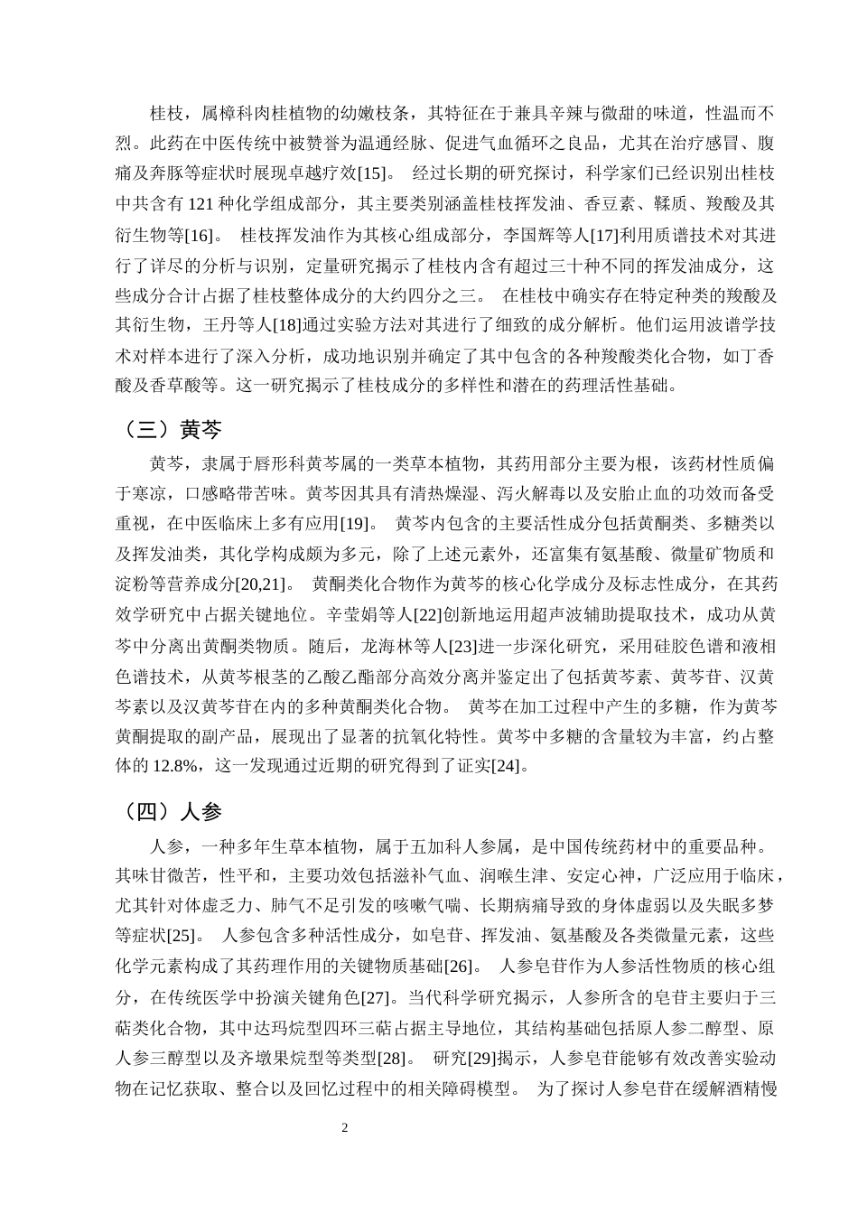 25年CH制药工程-柴胡桂枝汤化学成分与药理作用研究进展-约9728字符终版.docx_第5页