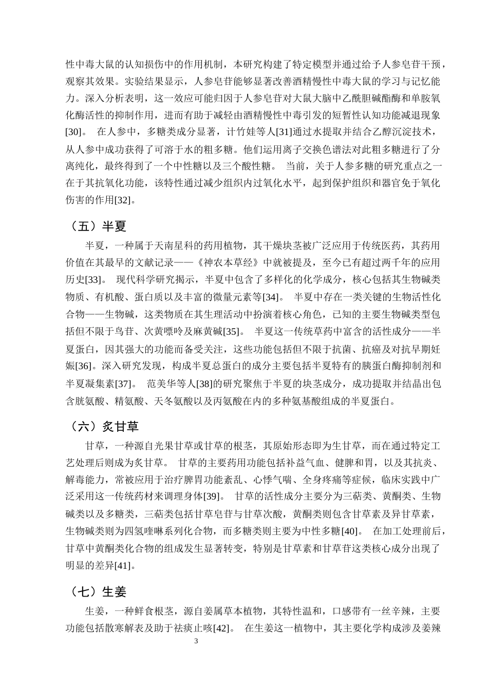 25年CH制药工程-柴胡桂枝汤化学成分与药理作用研究进展-约9728字符终版.docx_第6页