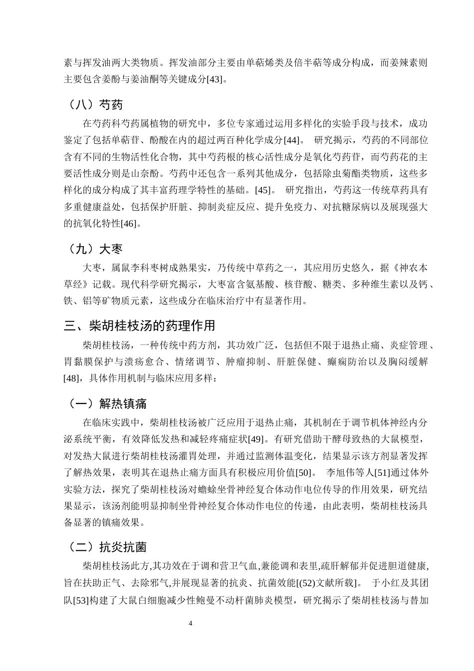 25年CH制药工程-柴胡桂枝汤化学成分与药理作用研究进展-约9728字符终版.docx_第7页