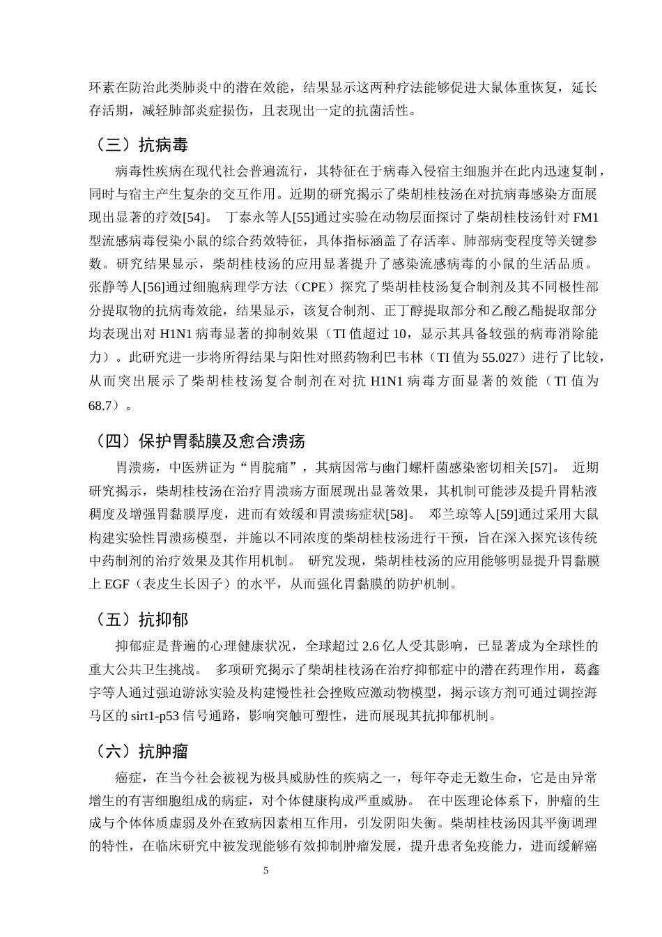 25年CH制药工程-柴胡桂枝汤化学成分与药理作用研究进展-约9728字符终版.docx_第8页