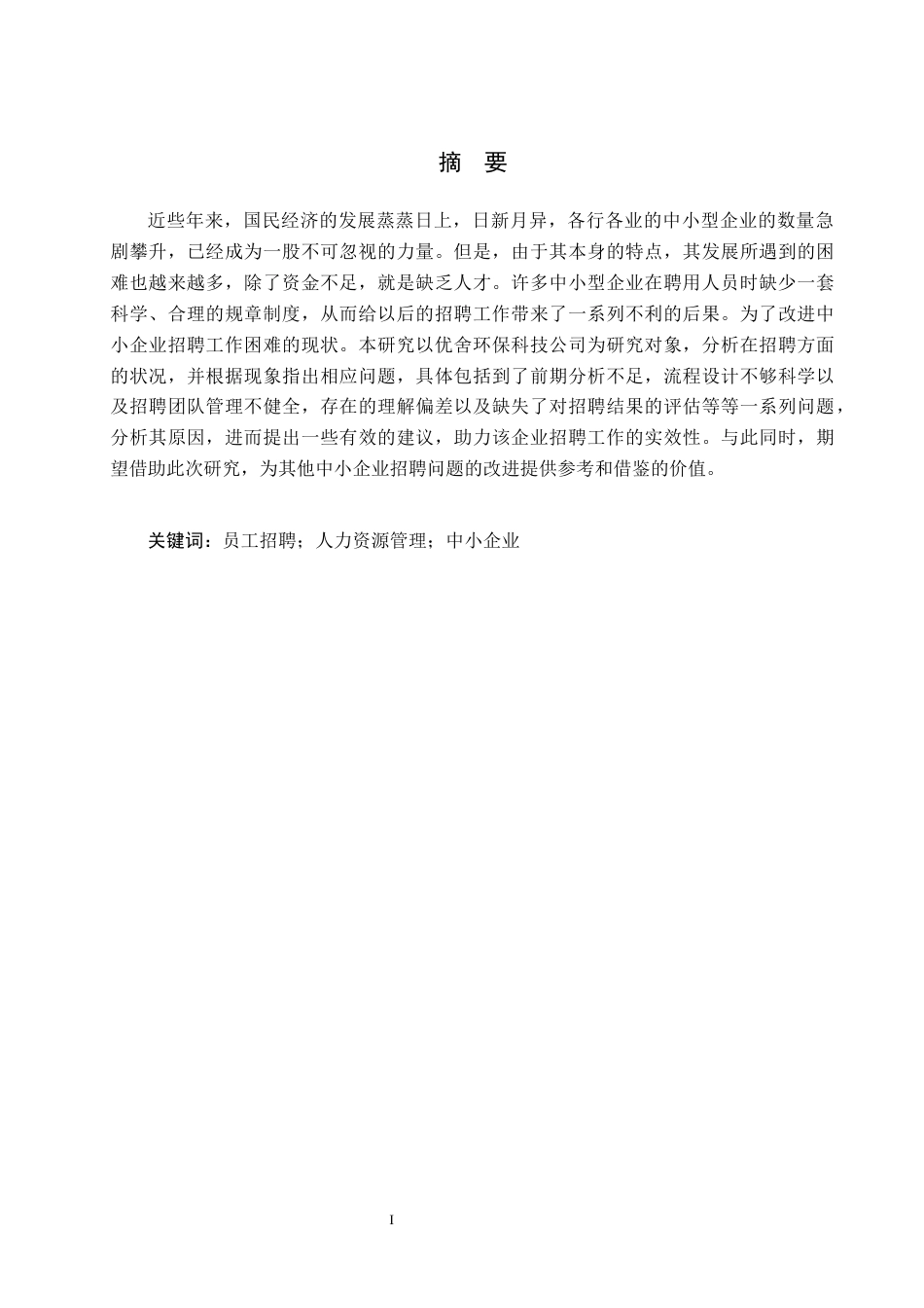 25年CH工程项目-优舍环保科技公司员工招聘问题与对策研究-约12100字符终版.docx_第1页