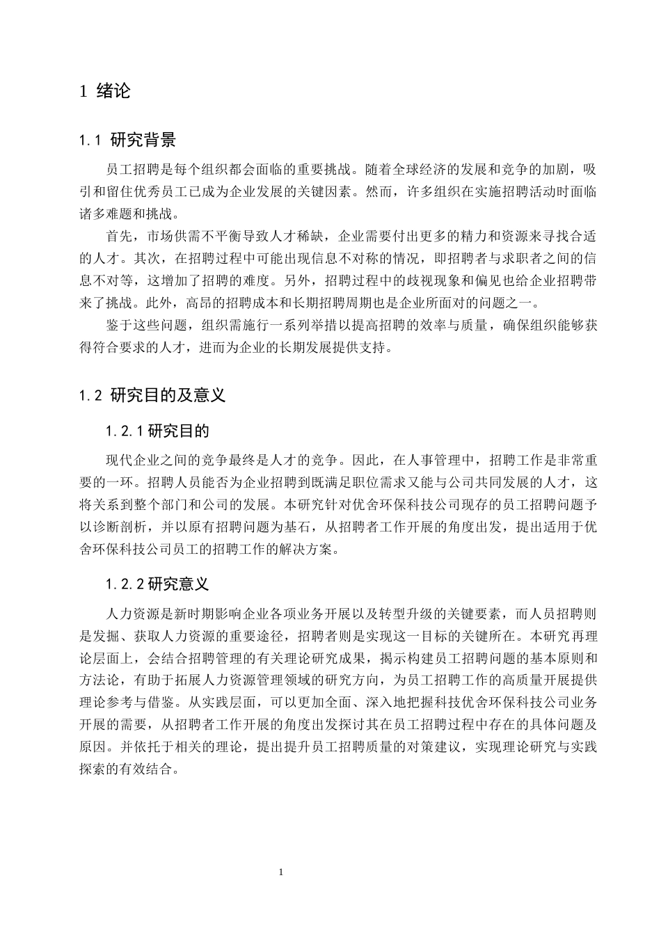 25年CH工程项目-优舍环保科技公司员工招聘问题与对策研究-约12100字符终版.docx_第3页