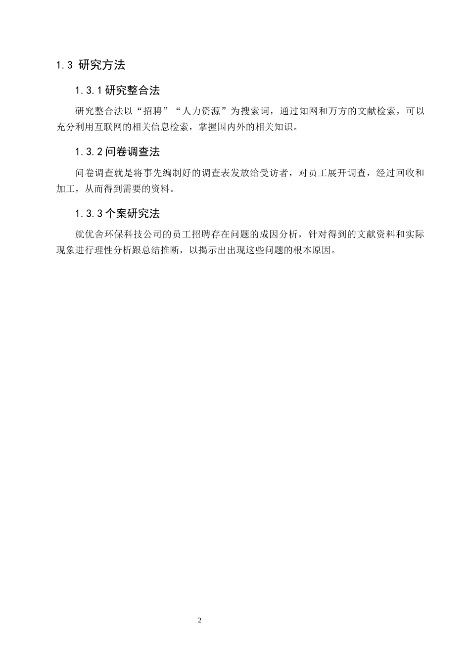 25年CH工程项目-优舍环保科技公司员工招聘问题与对策研究-约12100字符终版.docx_第4页