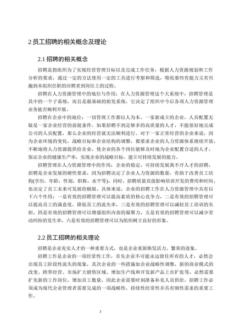 25年CH工程项目-优舍环保科技公司员工招聘问题与对策研究-约12100字符终版.docx_第5页