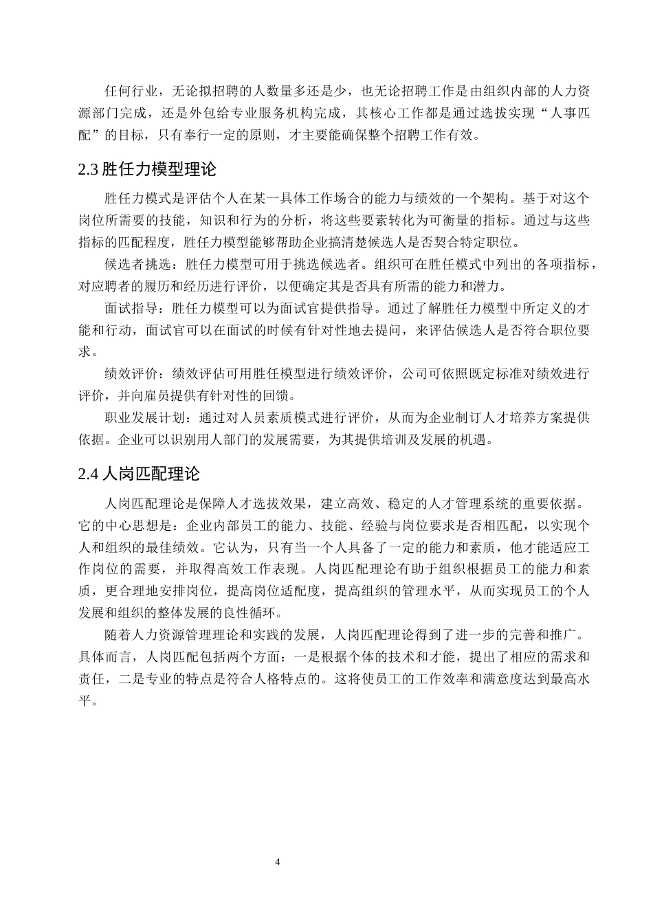25年CH工程项目-优舍环保科技公司员工招聘问题与对策研究-约12100字符终版.docx_第6页