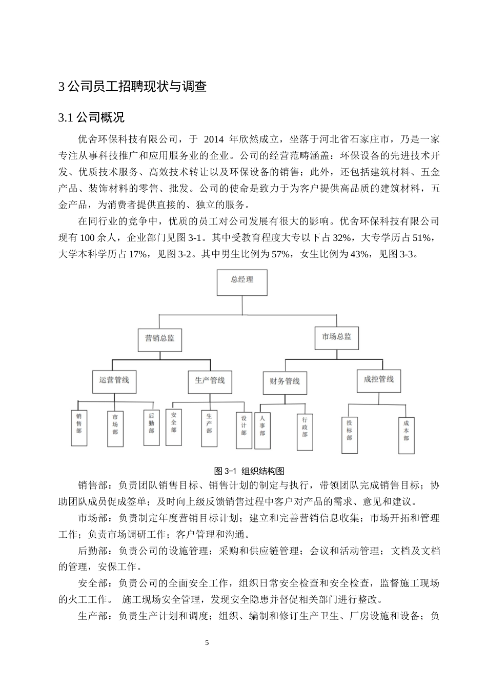 25年CH工程项目-优舍环保科技公司员工招聘问题与对策研究-约12100字符终版.docx_第7页