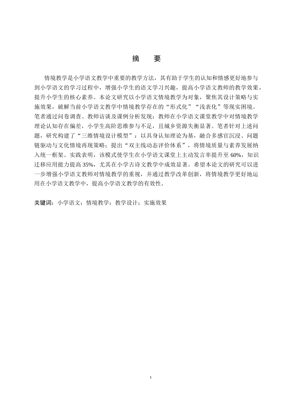 25年CH小学教育+小学语文情境教学设计与实施效果研究-约17802字符.docx_第1页