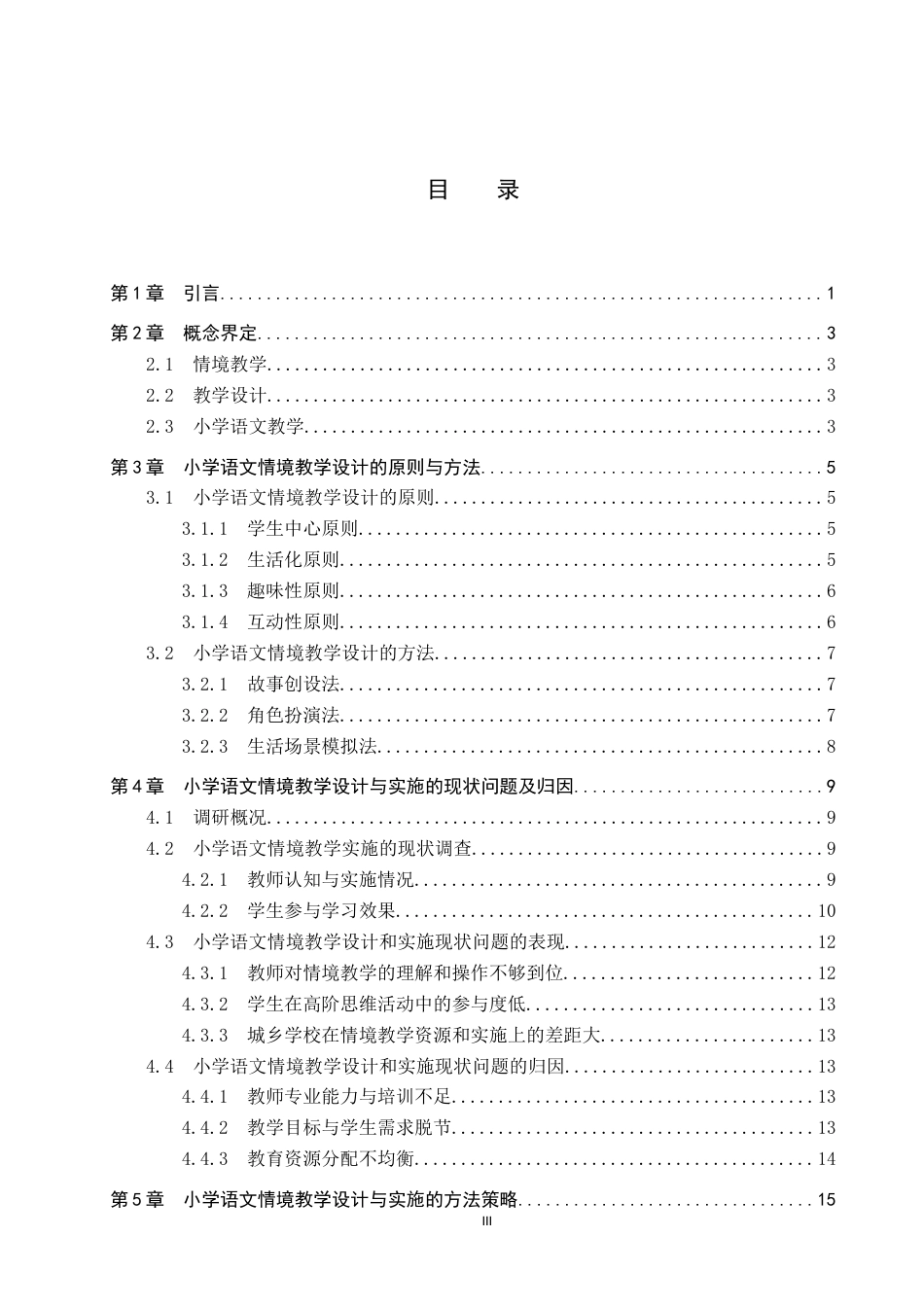 25年CH小学教育+小学语文情境教学设计与实施效果研究-约17802字符.docx_第3页