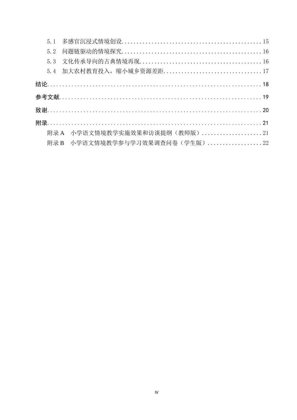 25年CH小学教育+小学语文情境教学设计与实施效果研究-约17802字符.docx_第4页