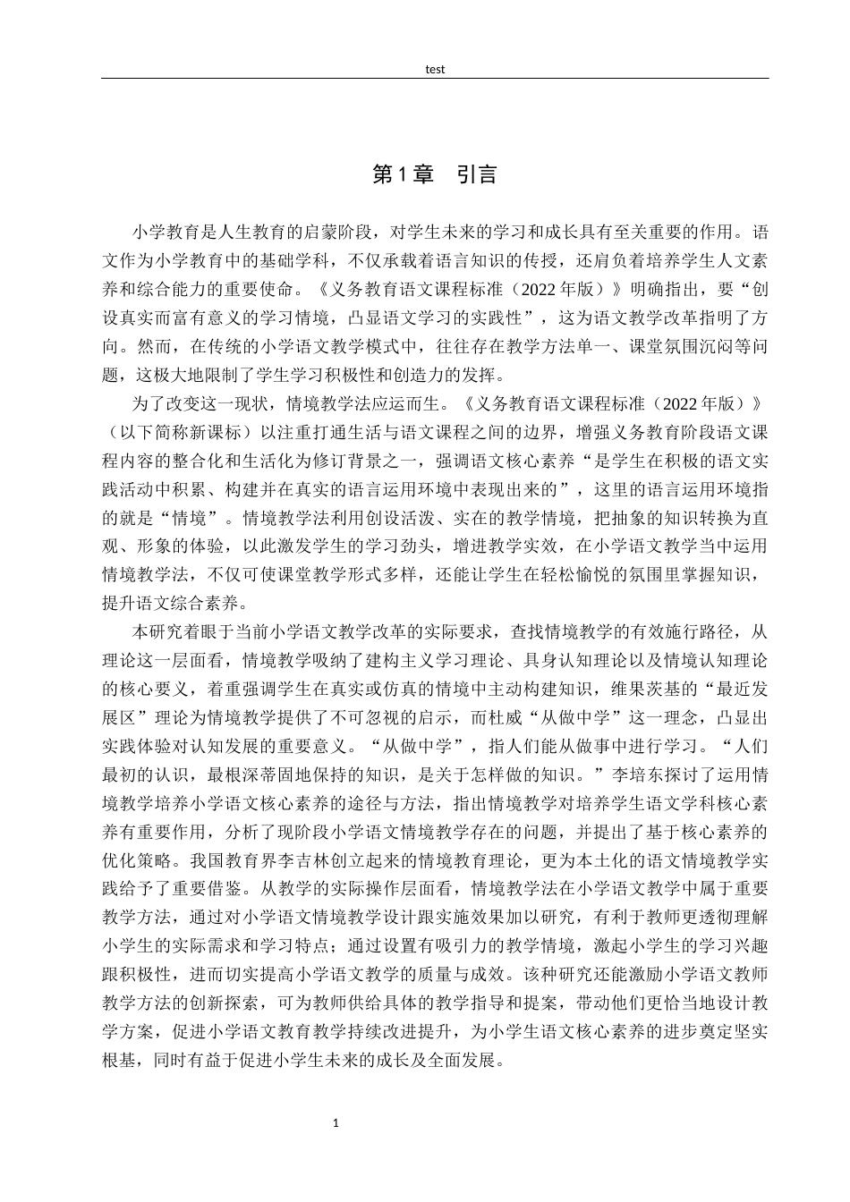 25年CH小学教育+小学语文情境教学设计与实施效果研究-约17802字符.docx_第5页