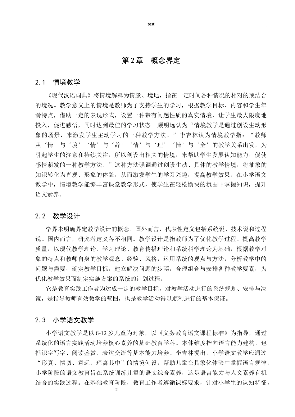 25年CH小学教育+小学语文情境教学设计与实施效果研究-约17802字符.docx_第6页