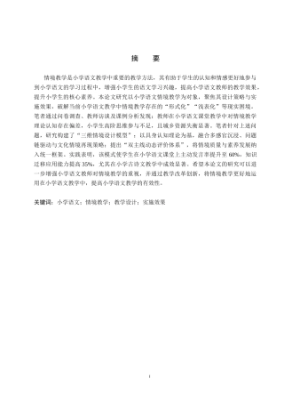 25年CH小学教育+小学语文情境教学设计与实施效果研究-约17802字符.docx