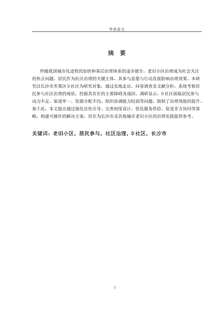 25年CH行政管理-长沙市老旧小区居民参与社区治理存在的问题及解决对策研究——以芙蓉区D社区为例-约15507字符终版.docx_第1页