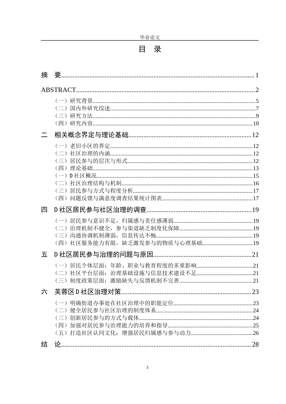 25年CH行政管理-长沙市老旧小区居民参与社区治理存在的问题及解决对策研究——以芙蓉区D社区为例-约15507字符终版.docx_第3页