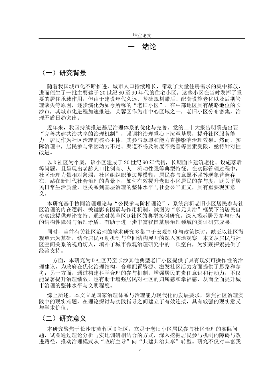 25年CH行政管理-长沙市老旧小区居民参与社区治理存在的问题及解决对策研究——以芙蓉区D社区为例-约15507字符终版.docx_第5页