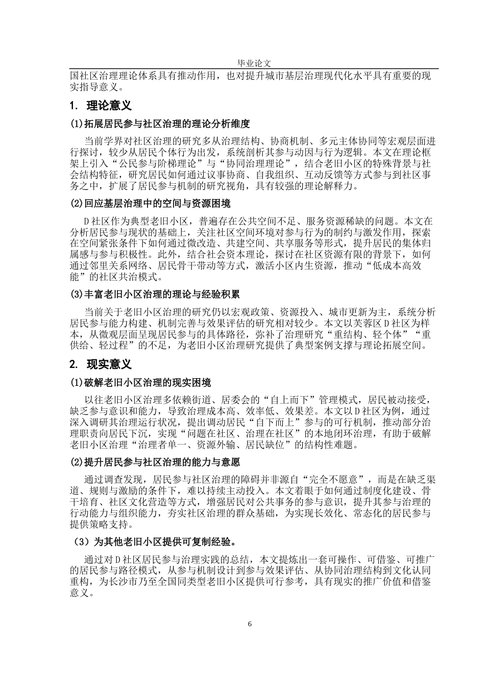 25年CH行政管理-长沙市老旧小区居民参与社区治理存在的问题及解决对策研究——以芙蓉区D社区为例-约15507字符终版.docx_第6页