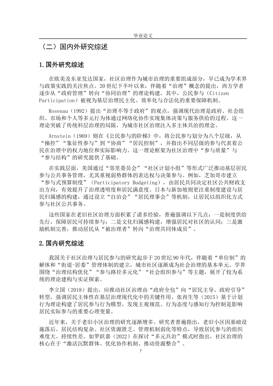 25年CH行政管理-长沙市老旧小区居民参与社区治理存在的问题及解决对策研究——以芙蓉区D社区为例-约15507字符终版.docx_第7页