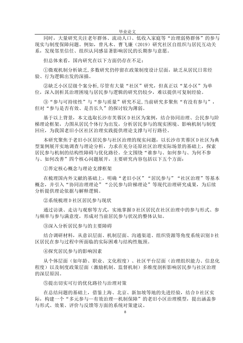 25年CH行政管理-长沙市老旧小区居民参与社区治理存在的问题及解决对策研究——以芙蓉区D社区为例-约15507字符终版.docx_第8页