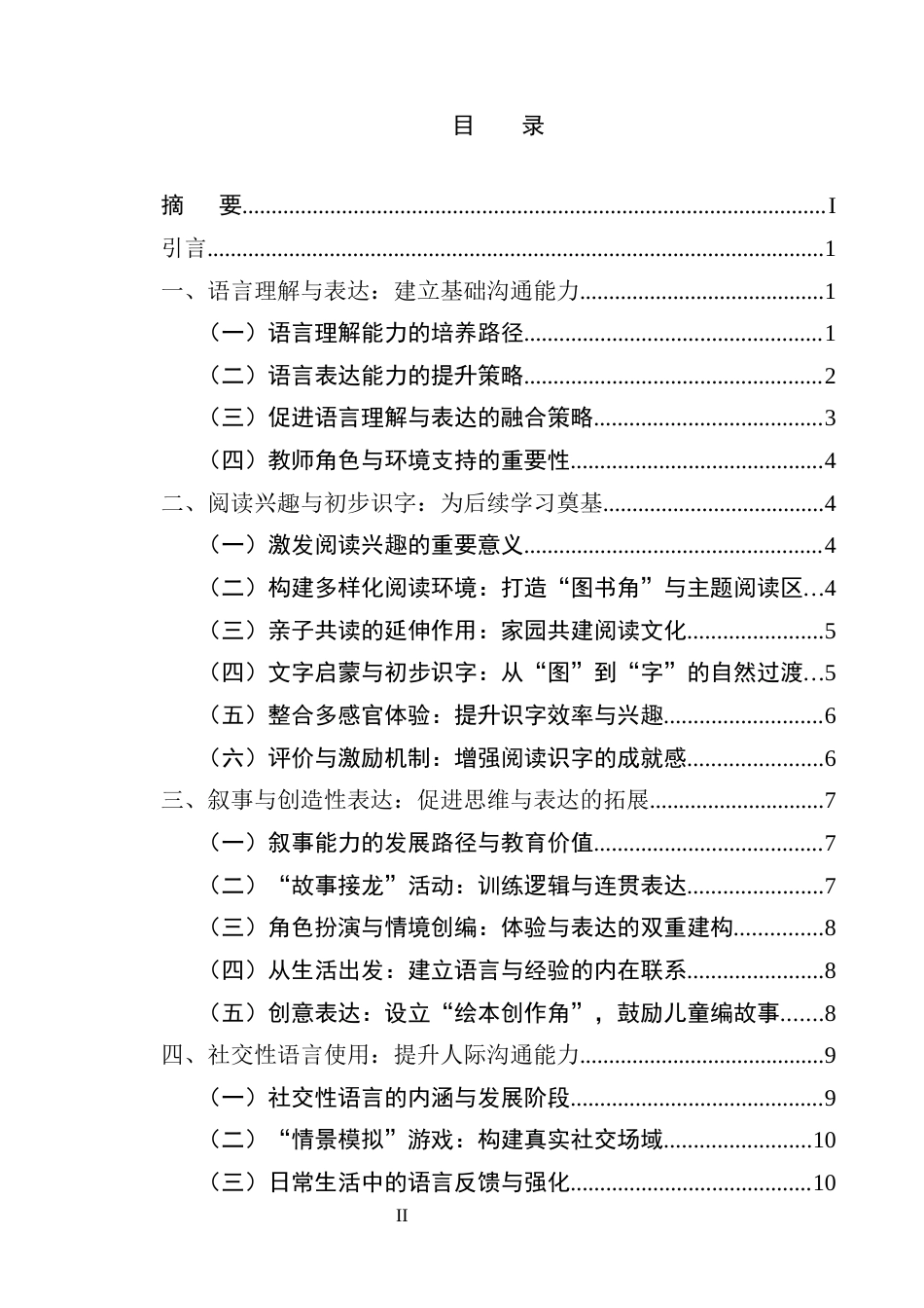 25年CH学前教育-幼儿园语言教育的内容与实施策略研究-约8758字符.docx_第2页