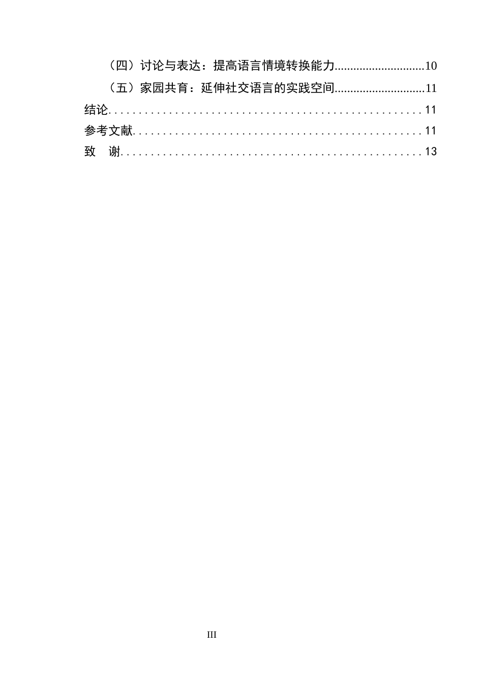 25年CH学前教育-幼儿园语言教育的内容与实施策略研究-约8758字符.docx_第3页