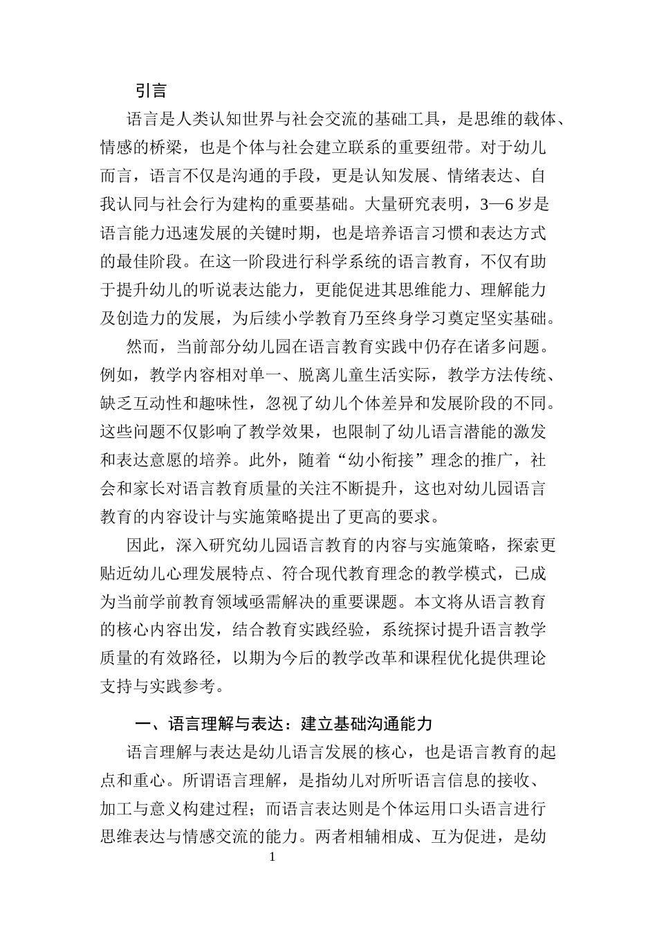 25年CH学前教育-幼儿园语言教育的内容与实施策略研究-约8758字符.docx_第4页
