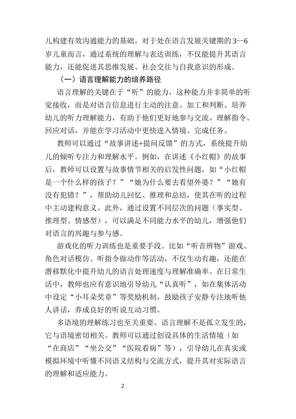 25年CH学前教育-幼儿园语言教育的内容与实施策略研究-约8758字符.docx_第5页
