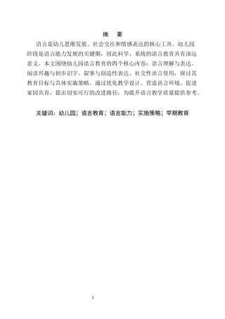 25年CH学前教育-幼儿园语言教育的内容与实施策略研究-约8758字符.docx