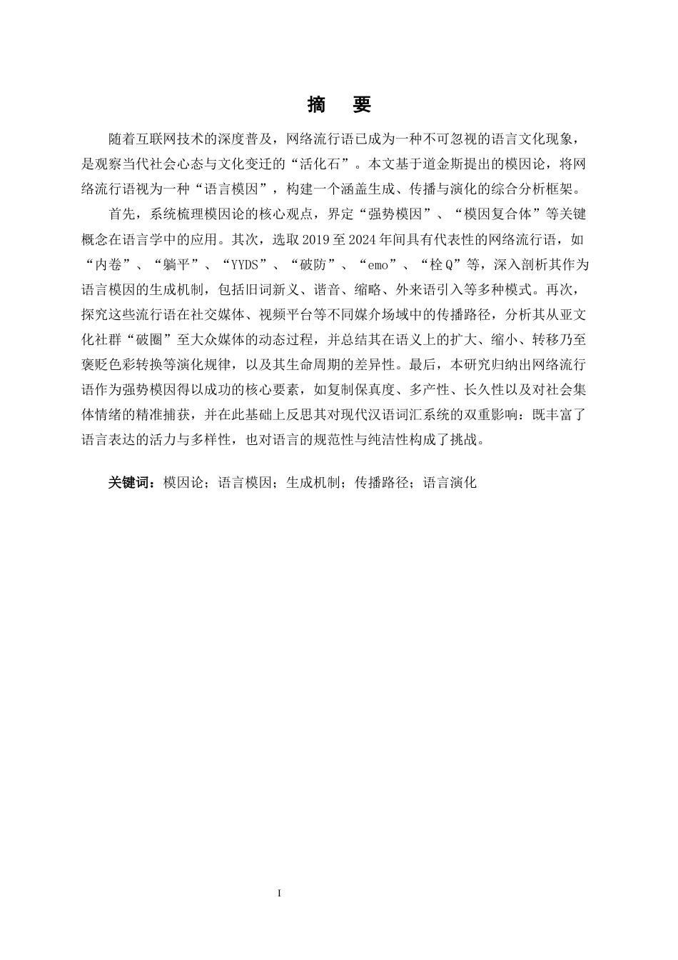 25年CH汉语言文学-模因论视角下网络流行语的生成、传播与演化研究-约6804字符终版.docx_第1页