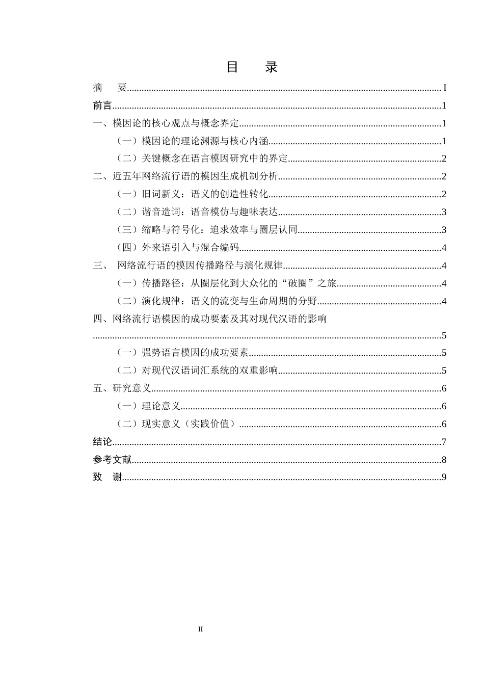 25年CH汉语言文学-模因论视角下网络流行语的生成、传播与演化研究-约6804字符终版.docx_第2页