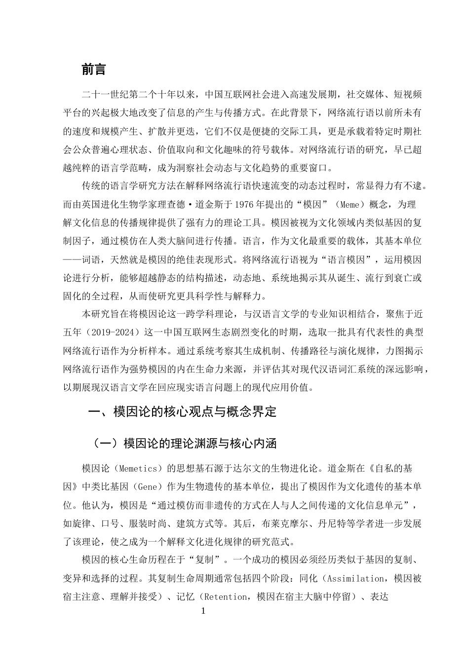 25年CH汉语言文学-模因论视角下网络流行语的生成、传播与演化研究-约6804字符终版.docx_第3页