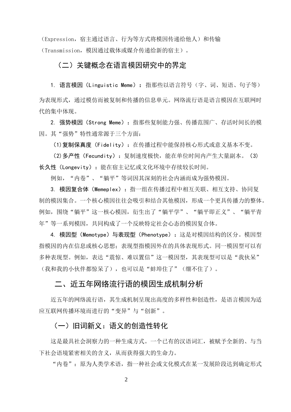 25年CH汉语言文学-模因论视角下网络流行语的生成、传播与演化研究-约6804字符终版.docx_第4页