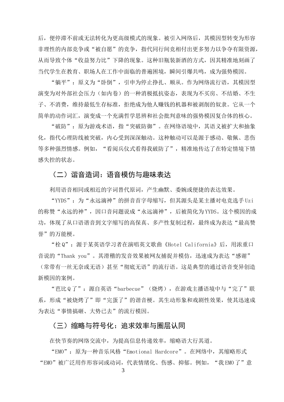 25年CH汉语言文学-模因论视角下网络流行语的生成、传播与演化研究-约6804字符终版.docx_第5页