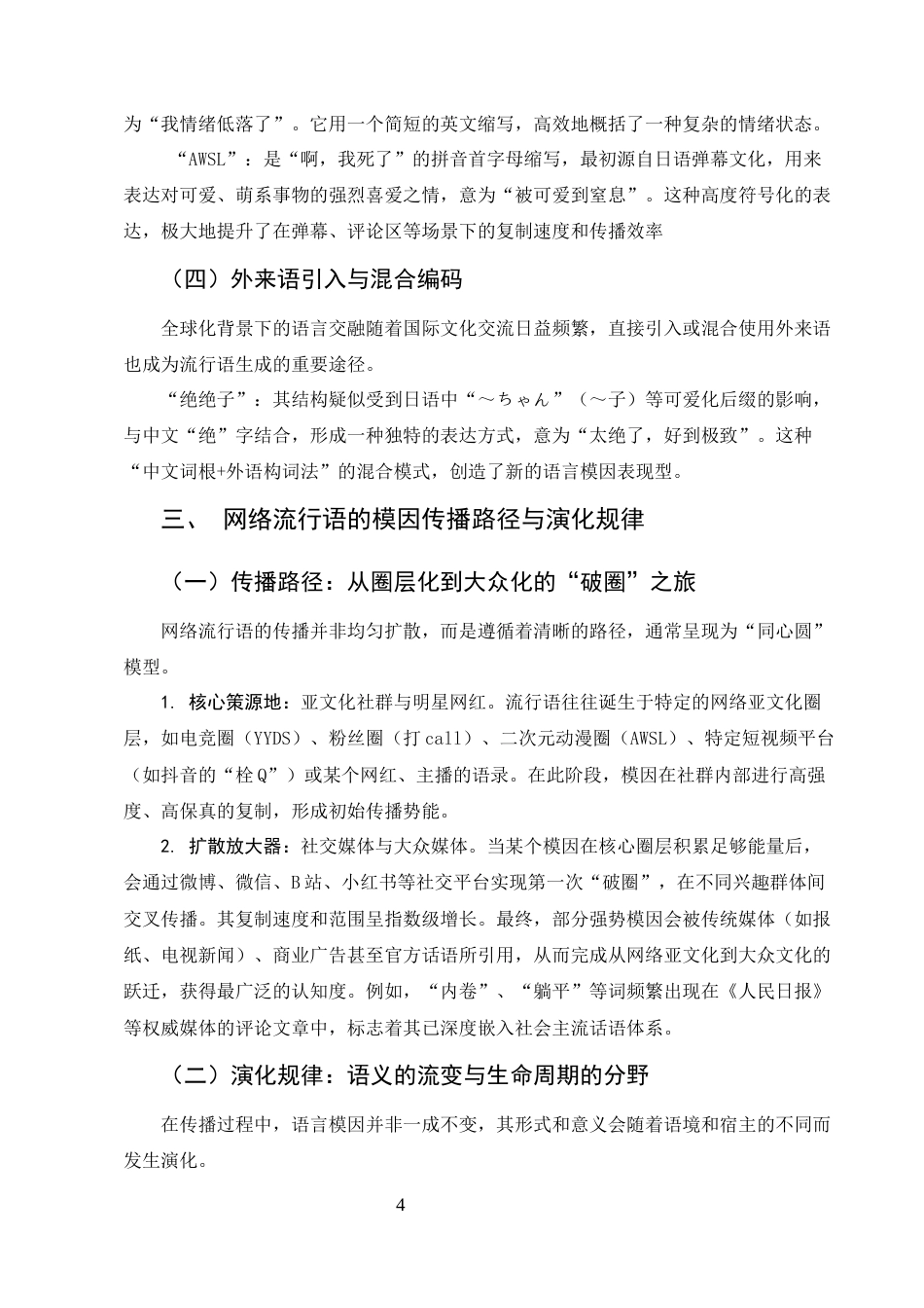 25年CH汉语言文学-模因论视角下网络流行语的生成、传播与演化研究-约6804字符终版.docx_第6页