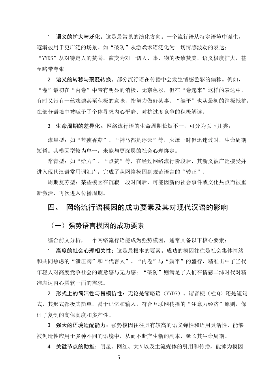 25年CH汉语言文学-模因论视角下网络流行语的生成、传播与演化研究-约6804字符终版.docx_第7页