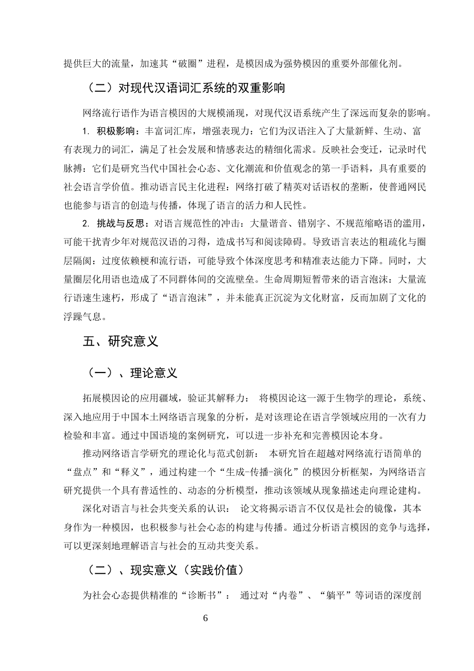 25年CH汉语言文学-模因论视角下网络流行语的生成、传播与演化研究-约6804字符终版.docx_第8页