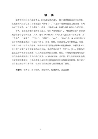 25年CH汉语言文学-模因论视角下网络流行语的生成、传播与演化研究-约6804字符终版.docx