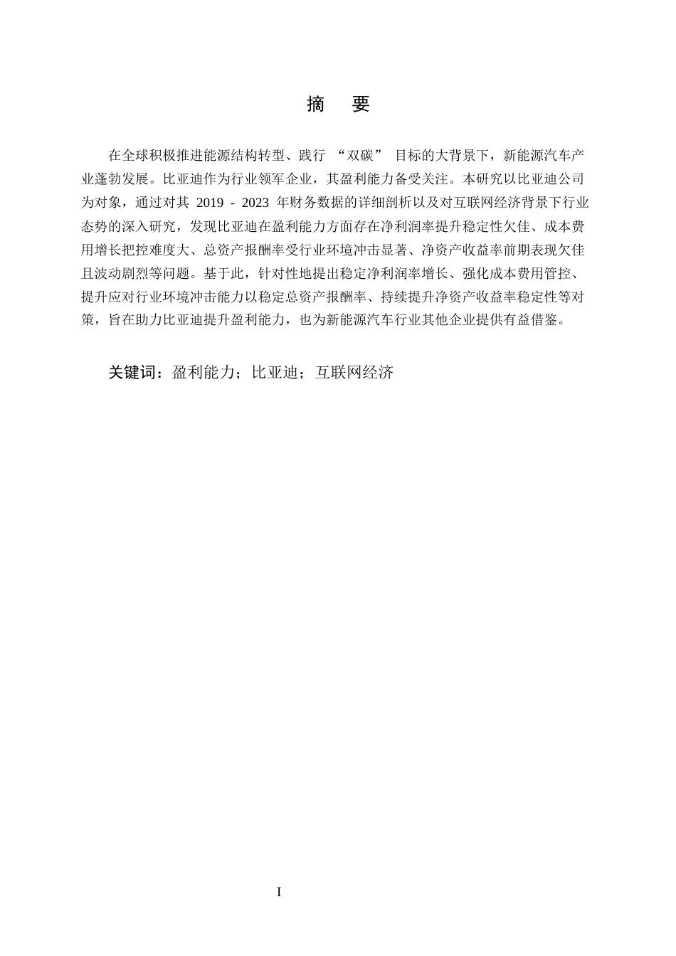 25年CH会计学-互联网经济背景下比亚迪公司盈利能力分析-约10230字符.docx_第1页