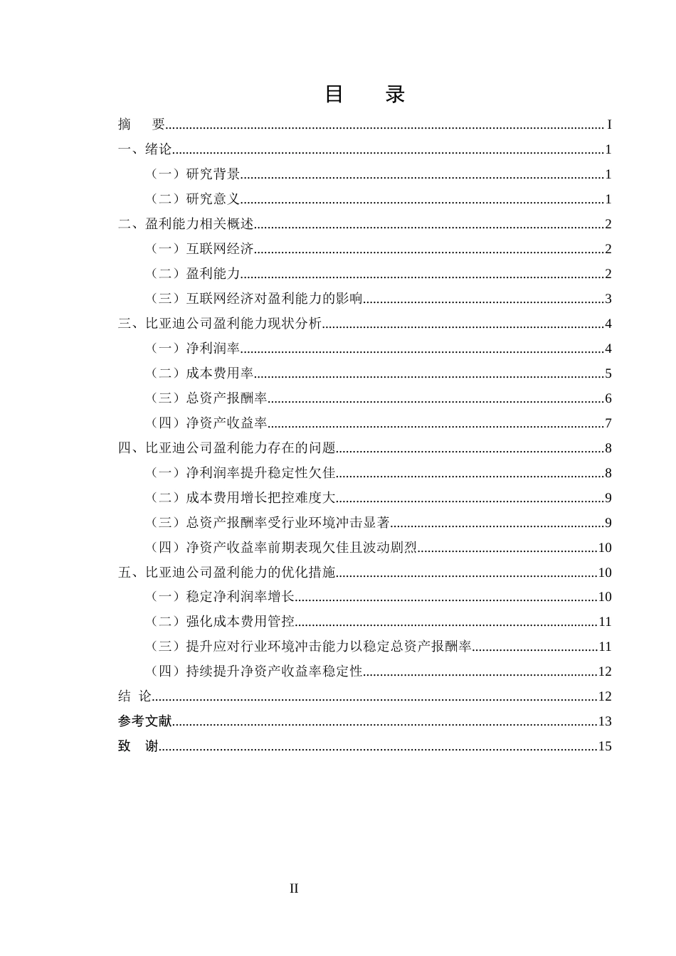 25年CH会计学-互联网经济背景下比亚迪公司盈利能力分析-约10230字符.docx_第2页
