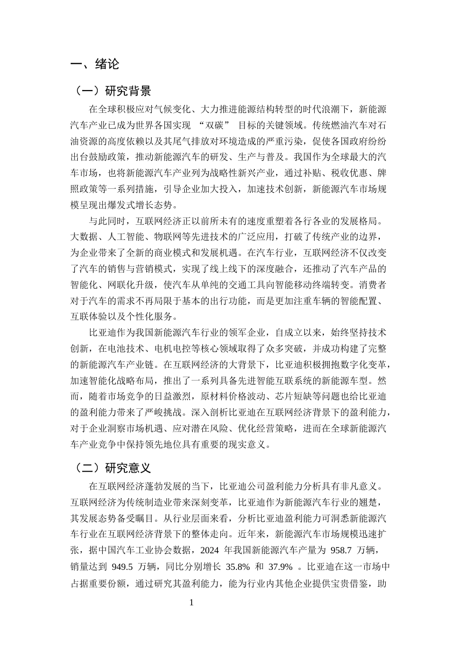 25年CH会计学-互联网经济背景下比亚迪公司盈利能力分析-约10230字符.docx_第3页
