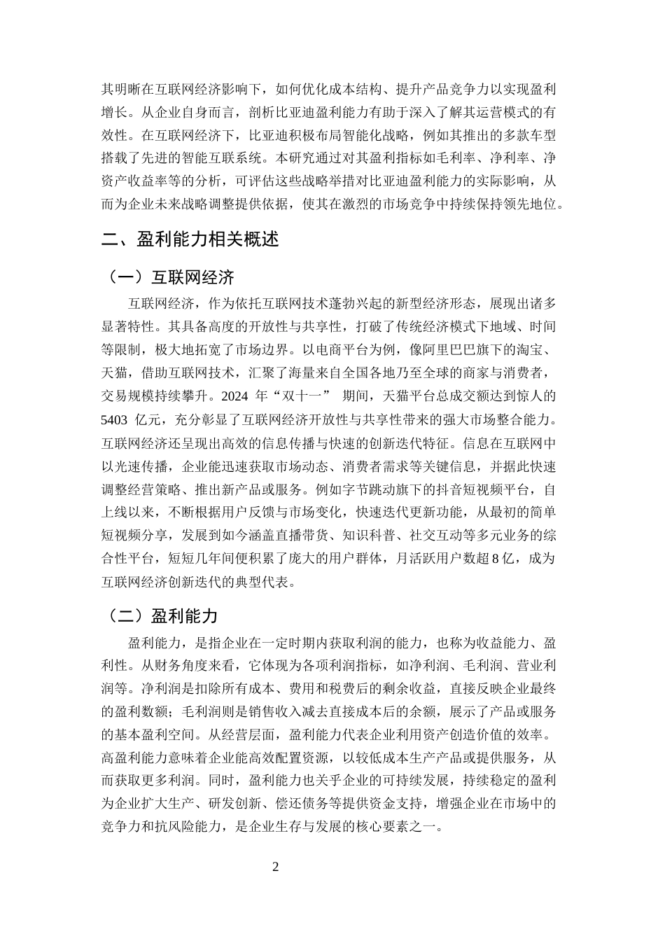 25年CH会计学-互联网经济背景下比亚迪公司盈利能力分析-约10230字符.docx_第4页