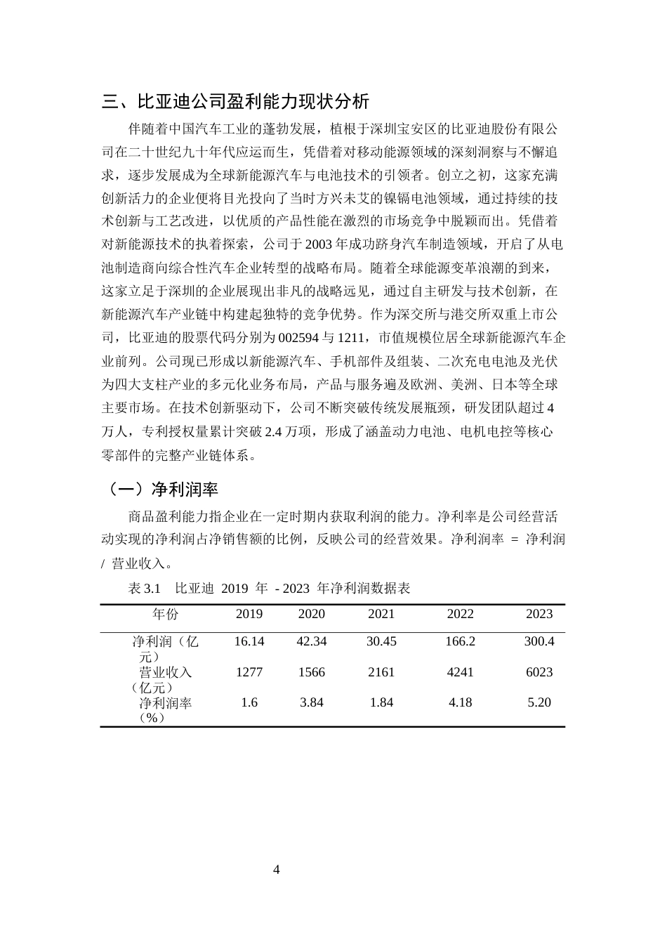 25年CH会计学-互联网经济背景下比亚迪公司盈利能力分析-约10230字符.docx_第6页