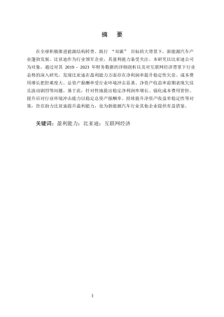 25年CH会计学-互联网经济背景下比亚迪公司盈利能力分析-约10230字符.docx