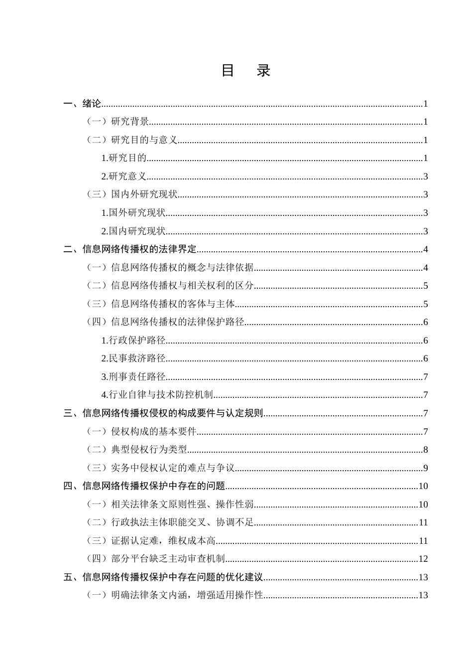 25年CH法学-信息网络传播权的侵权认定及其保护研究-约11256字符终版.docx_第2页