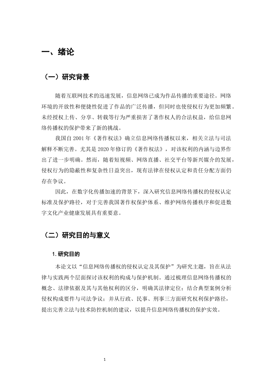 25年CH法学-信息网络传播权的侵权认定及其保护研究-约11256字符终版.docx_第4页