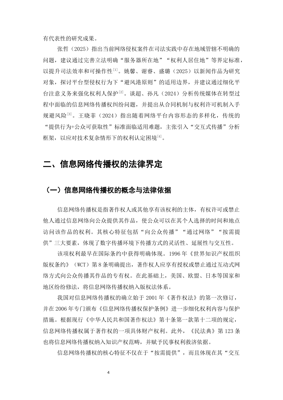 25年CH法学-信息网络传播权的侵权认定及其保护研究-约11256字符终版.docx_第7页