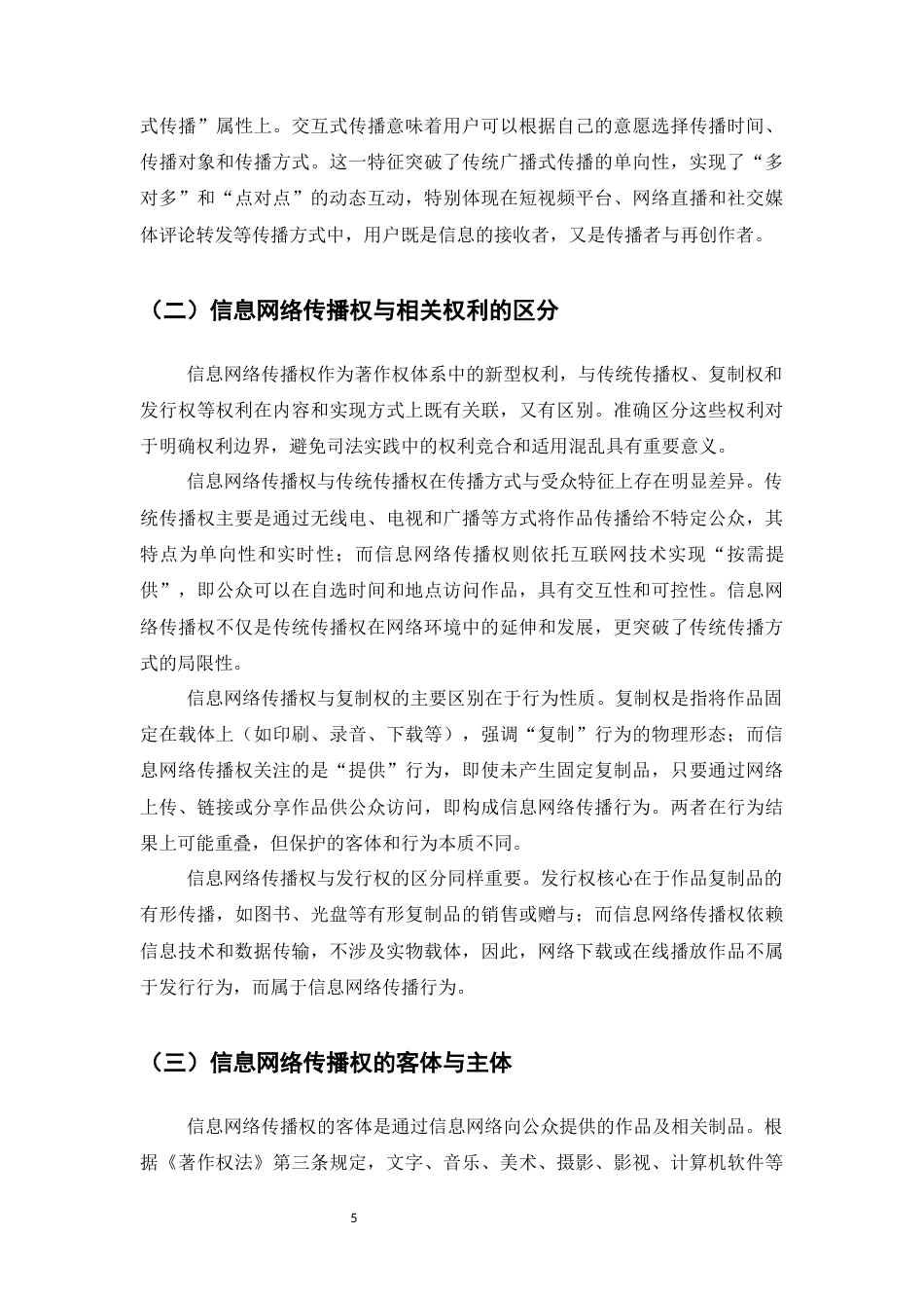 25年CH法学-信息网络传播权的侵权认定及其保护研究-约11256字符终版.docx_第8页