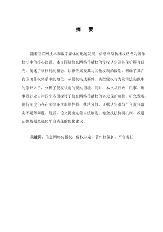 25年CH法学-信息网络传播权的侵权认定及其保护研究-约11256字符终版.docx